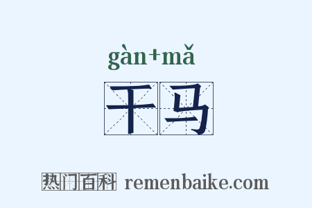 干马是什么意思的图片